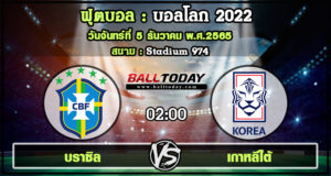 วิเคราะห์บอล : บราซิล-vs-เกาหลีใต้(05/12/65)