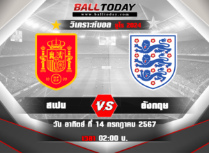 วิเคราะห์บอล ยูโร 2024 : สเปน -vs- อังกฤษ (14/7/67)